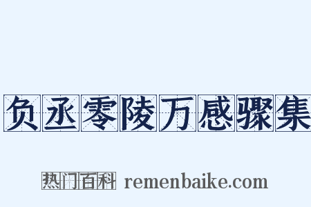 负丞零陵万感骤集是什么意思的图片